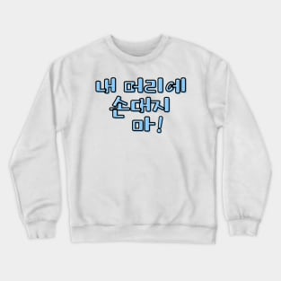 (Familiar) Don&#39;t Touch My Hair! in Korean - Blue Crewneck Sweatshirt